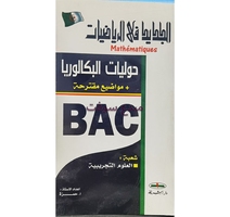 حوليات BAC رياضيات علوم تجريبية  