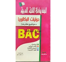 حوليات BAC اللغة العربية 