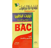 حوليات BAC رياضيات تسيير و اقتصاد 