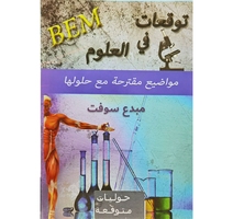 توقعات مقترحة في العلوم مواضيع مقترحة مع حلولها BEM 