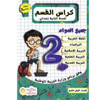 CAHIER DE CLASSE NIVEAU 2AP ARAB BASSMA 