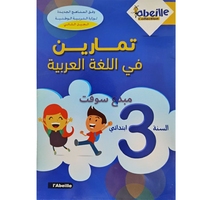 COLLECTION ABEILLE 3AP تمارين اللغة العربية 20*30سم 