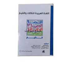 اللغة العربية الدلالات و الصيغ الصيغ-سالم أونيس 