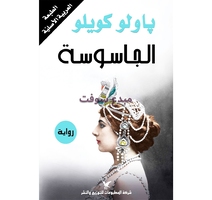 كتاب الجاسوسة ياولوا كوليوا وصلت إلى باريس لجيون فارغة. وسرعان...