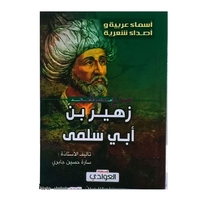 أعذب قصائد زهير بن ابي سلمي تاليف سارة حسين جابري 