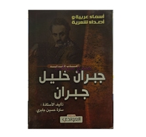 أعذب قصائد لجبران خليل جبران تأليف سارة حسين جابري 