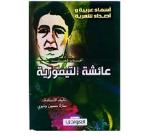 أعذب قصائد عائشة التيمورية تاليف الاستادة سارة حسين جابري 