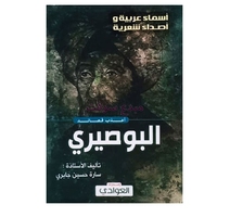 أعذب قصائد البوصيري - سارة حسين جابري 