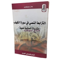 التربط النصي في سورة الكهف- جلال مصطفاوي - النشر الجامعي 