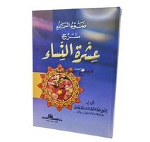 ضوء السماء شرح عشرة النساء - عبد العال الطهطاوي 