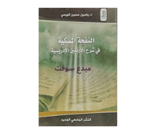 النفحة المسكية في شرح الاربعين الادريسية - ياسين حسين الويسي 