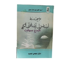 اسباب نزول ايات القران الكريم-عبد الغاني ايوب 