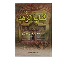 كتاب الزهد للامام كيع بن جراح 