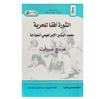 الثورة افاق للحرية- محمج بن ساعو- النشر الجامعي 