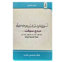 اسس قيام الدولة في المفرب الاسلامي وفق نظرية ابن خلدون-منير 