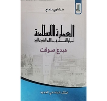 العمارة الاسلامية - طرشاوي بلحاج-النشر الجامعي 