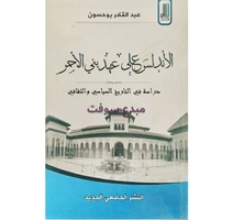 الاندلس في عهد بني الاحمر-عبد القادر بوحسون 