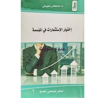 اختيار الاستثمارات في المؤسسة- مصطفى طويطي 