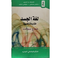 لغة الجسد مقاربات نفسية-اشرف و تحرير 