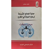 حماية الصالح المشروعة-عابد  حجام 