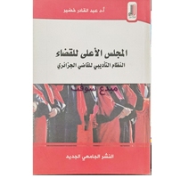 المجلس الاعلى للقضاء النظام التاديبي للقضاء الجزائري-ع القاد 