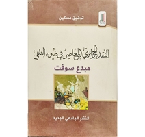 النقد الجزائري المعاصر-توفيق مسكين-النشر الجامعي 