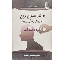 نقد الخطاب الفلسفي في الجزائري-حورية علاهم 