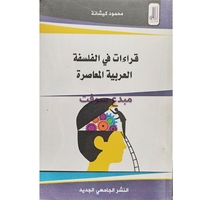 قراءات في الفلسفة-محمود كيشانة-النشر الجامعي 