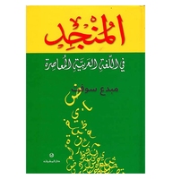 المنجد في اللغة العربية المعاصرة إن الععجم العربي العنجد في...