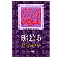 المنجد في اللغة و الإعلام الطبعة المئوية الأولى 