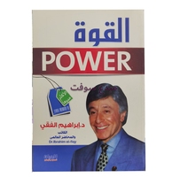 القوة power ابراهيم الفقي  