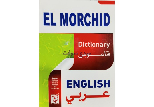 مرشد الطلاب انجليزي عربي طبعة جديدة 23  