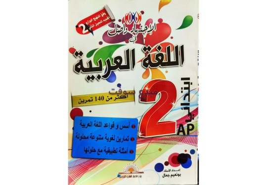 الاجتهاد واصل في اللغة العربية (2AP) حجم كبير (2C) جديد 