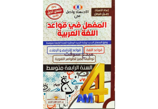 الاجتهاد واصل في اللغة العربية قواعد(4AM) 