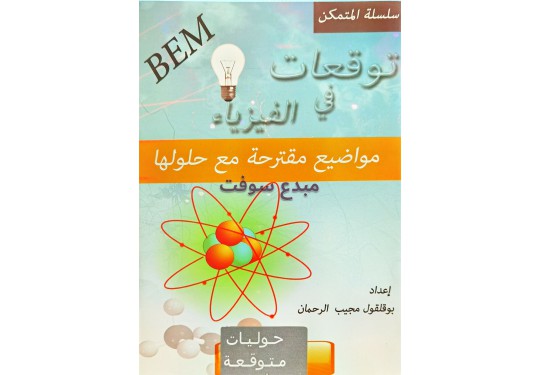 سلسلة المتمكن توقعات في الفيزياء BEM 