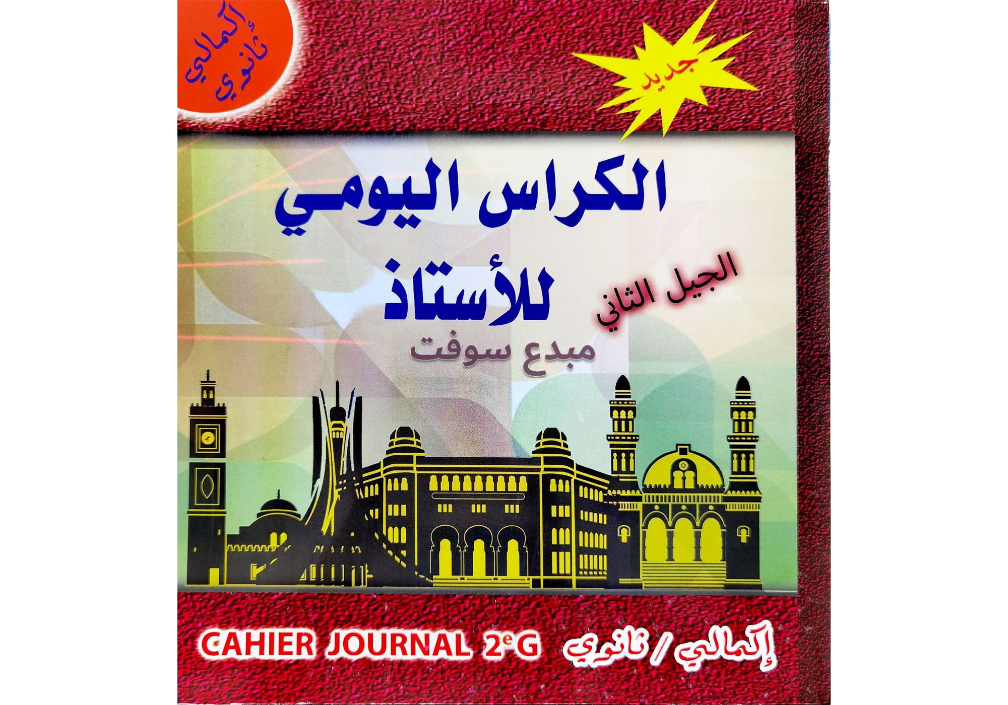 Cahier Journal  CEM / LYCEE ARAB 49817 