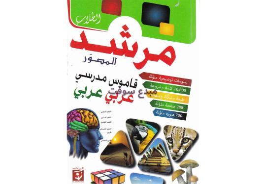 مرشد الطلاب المصور قاموس مدرسي عربي-عربي طبعة جديدة 