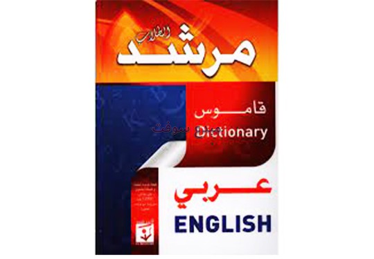 مرشد الطلاب قاموس عربي-انجليزي ح ص 