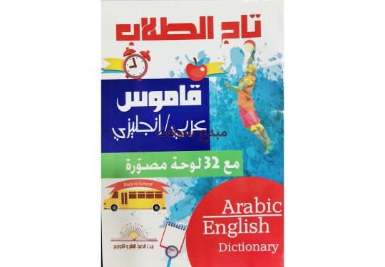 قاموس تاج الطلاب (عربي – إنجليزي) 