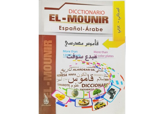 القاموس المنير عربي-اسباني  